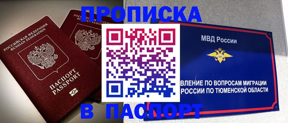 купить прописку в Иланском